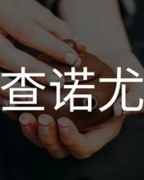 chanoyu